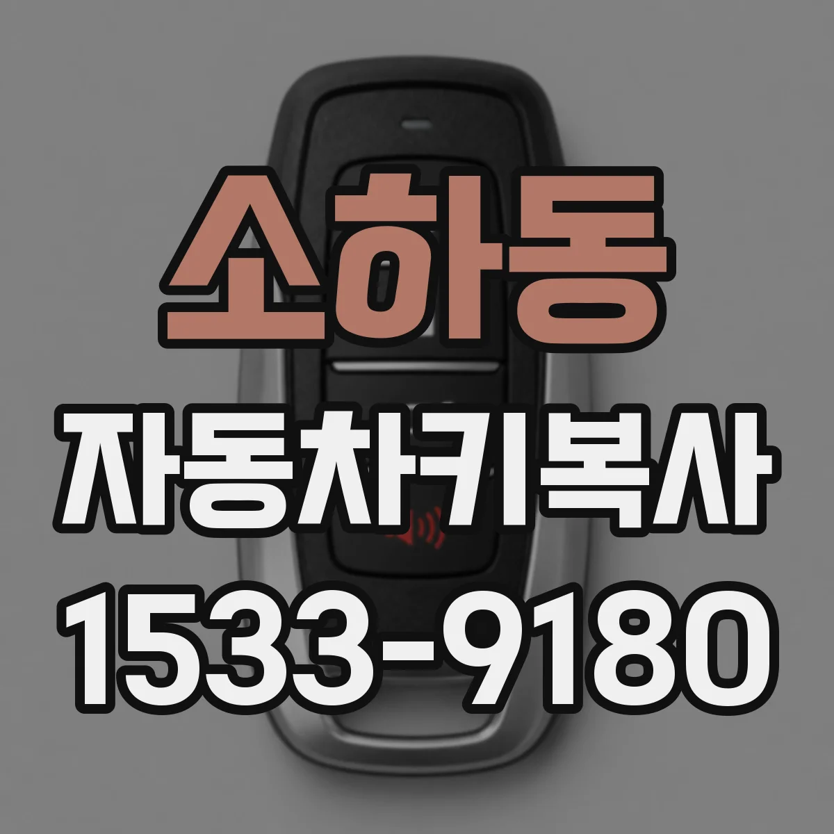 소하동 자동차키복사