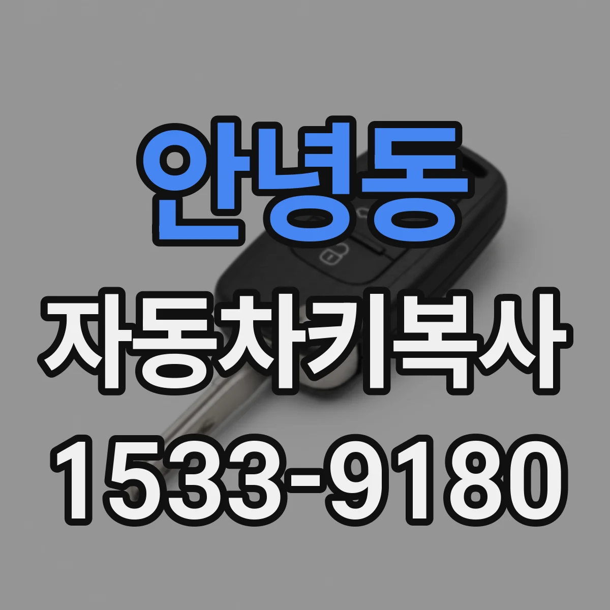 안녕동 자동차키복사
