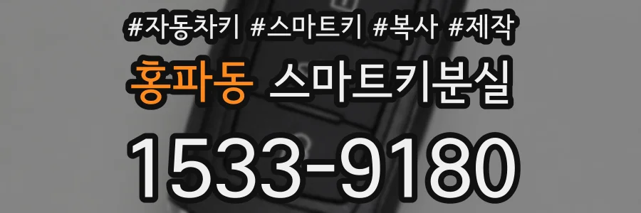 홍파동 스마트키분실
