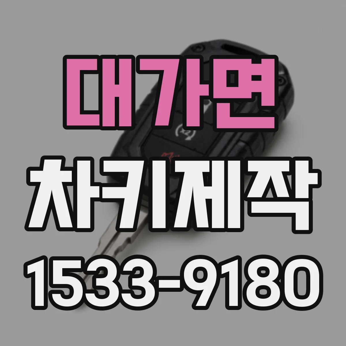 대가면 차키제작