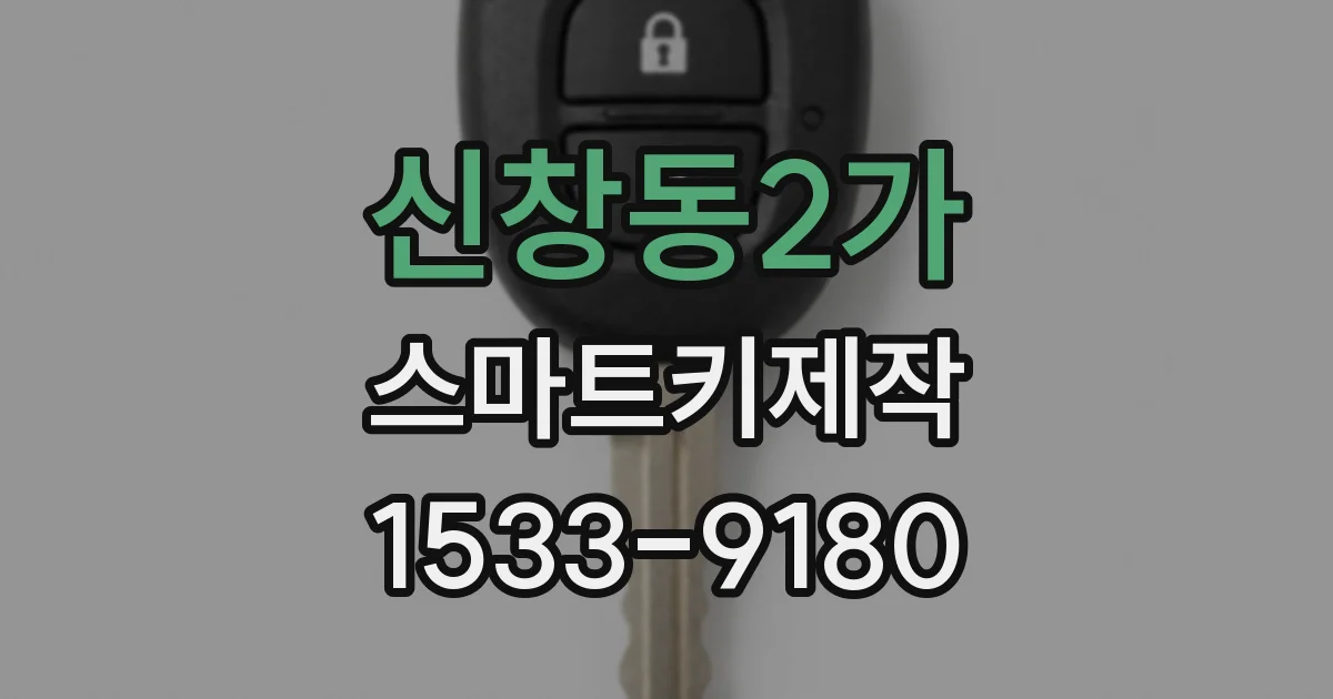 신창동2가 스마트키제작