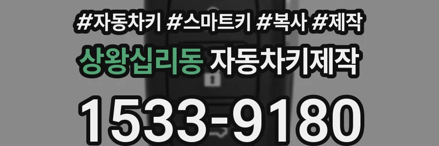 상왕십리동 자동차키제작