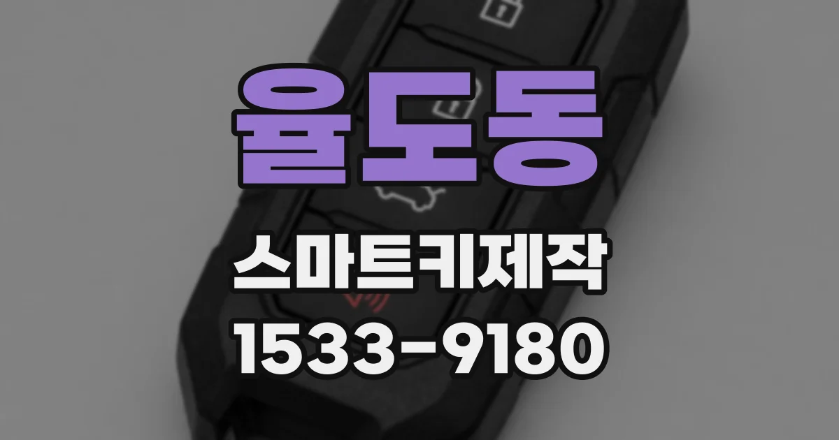 율도동 스마트키제작