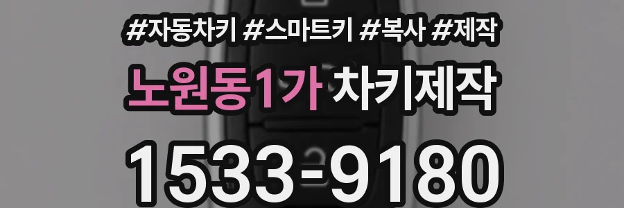 노원동1가 차키제작