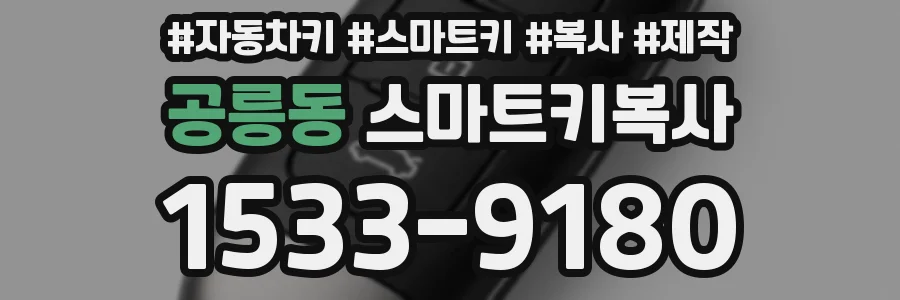 공릉동 스마트키복사