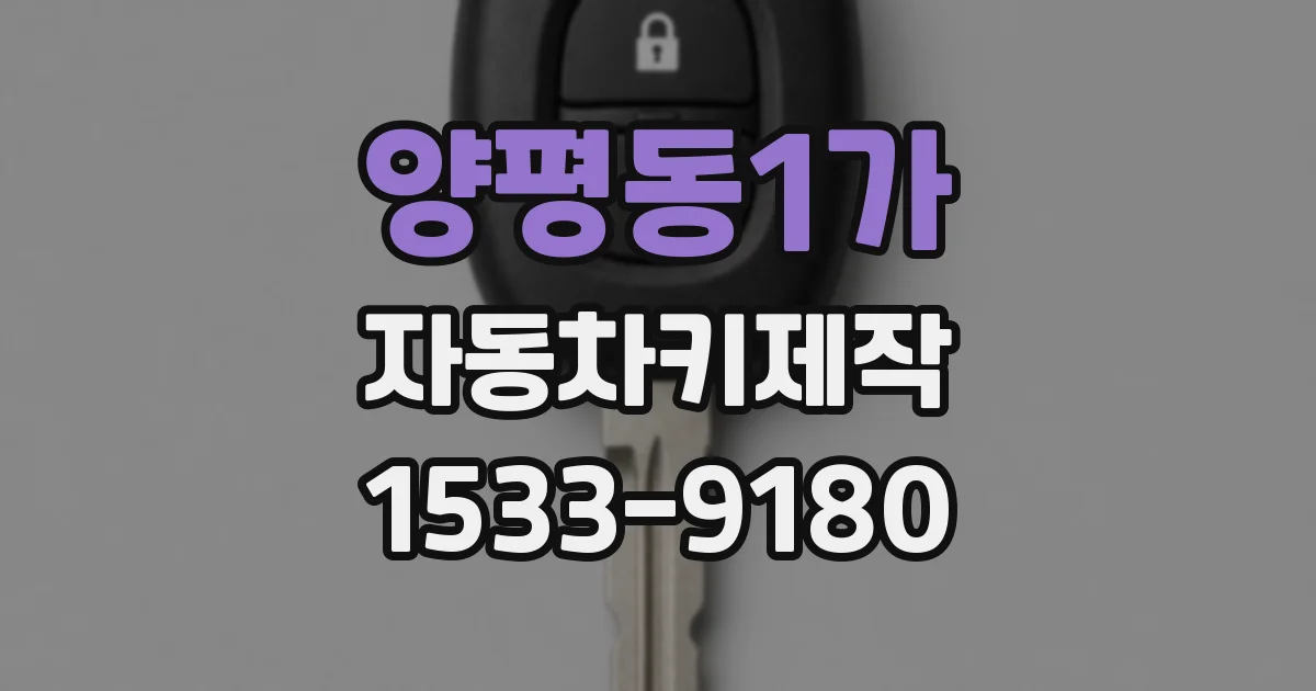 양평동1가 자동차키제작