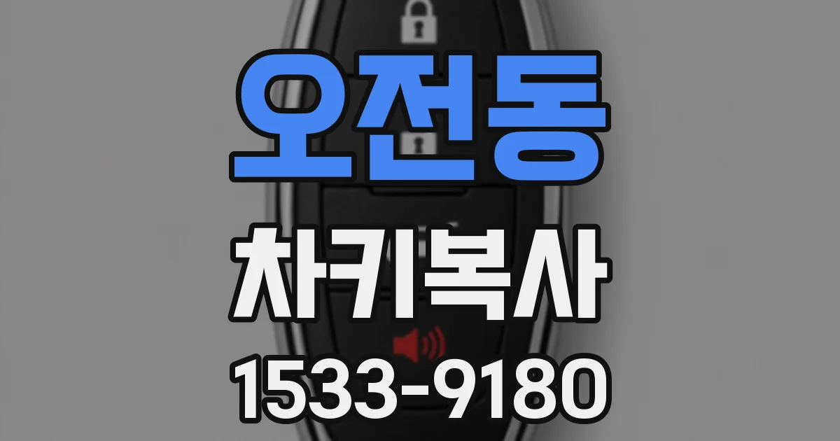 오전동 차키복사