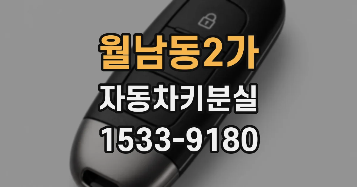 월남동2가 자동차키분실