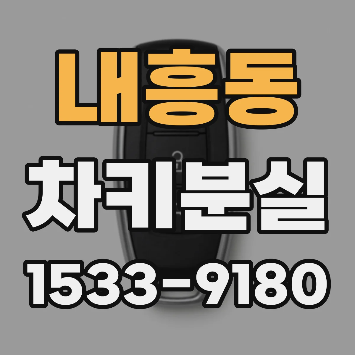 내흥동 차키분실