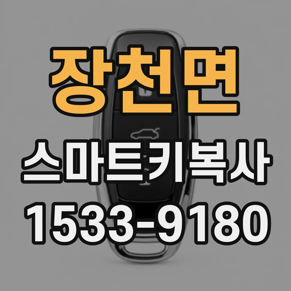 장천면 스마트키복사