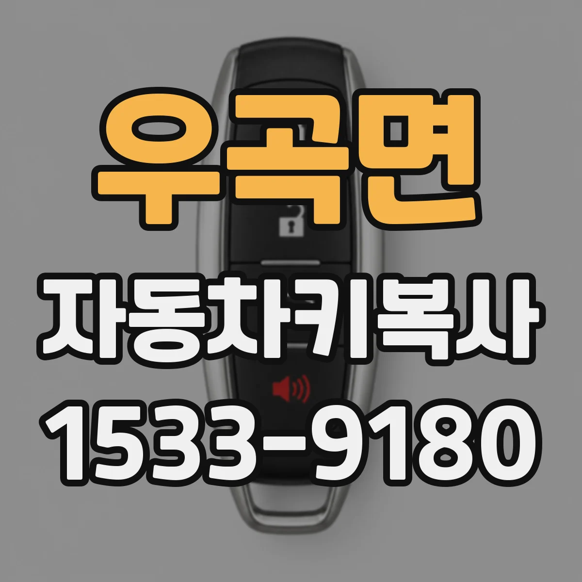 우곡면 자동차키복사