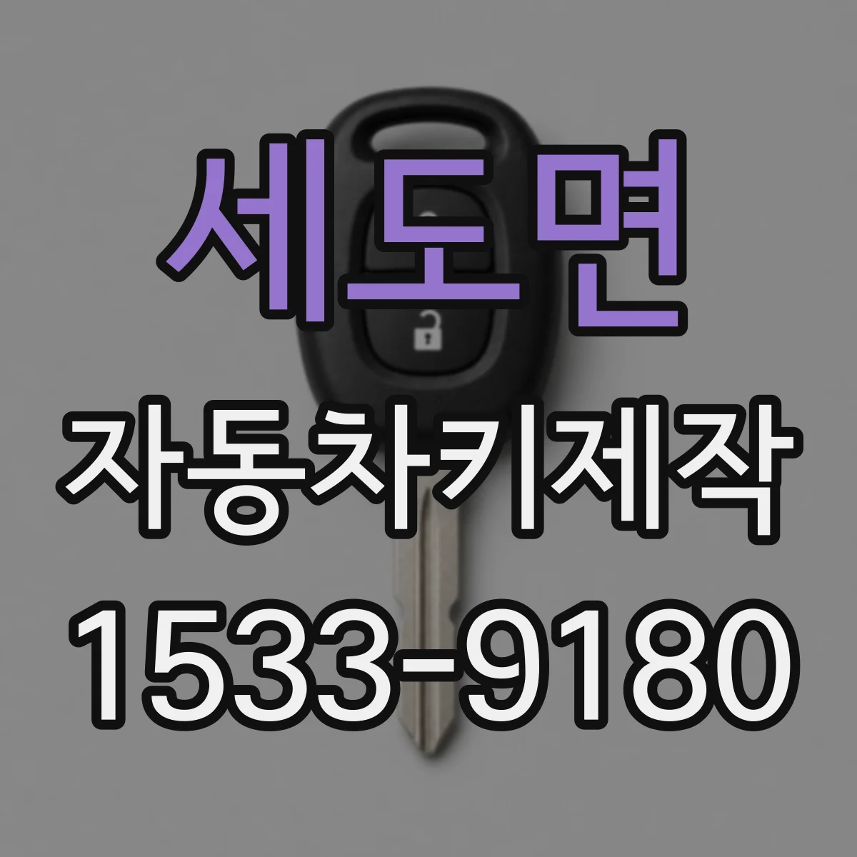 세도면 자동차키제작