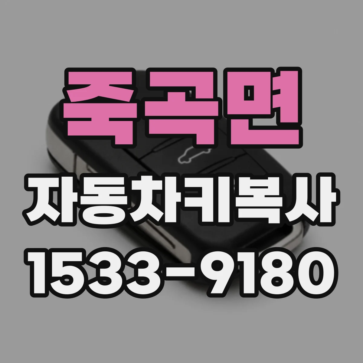 죽곡면 자동차키복사