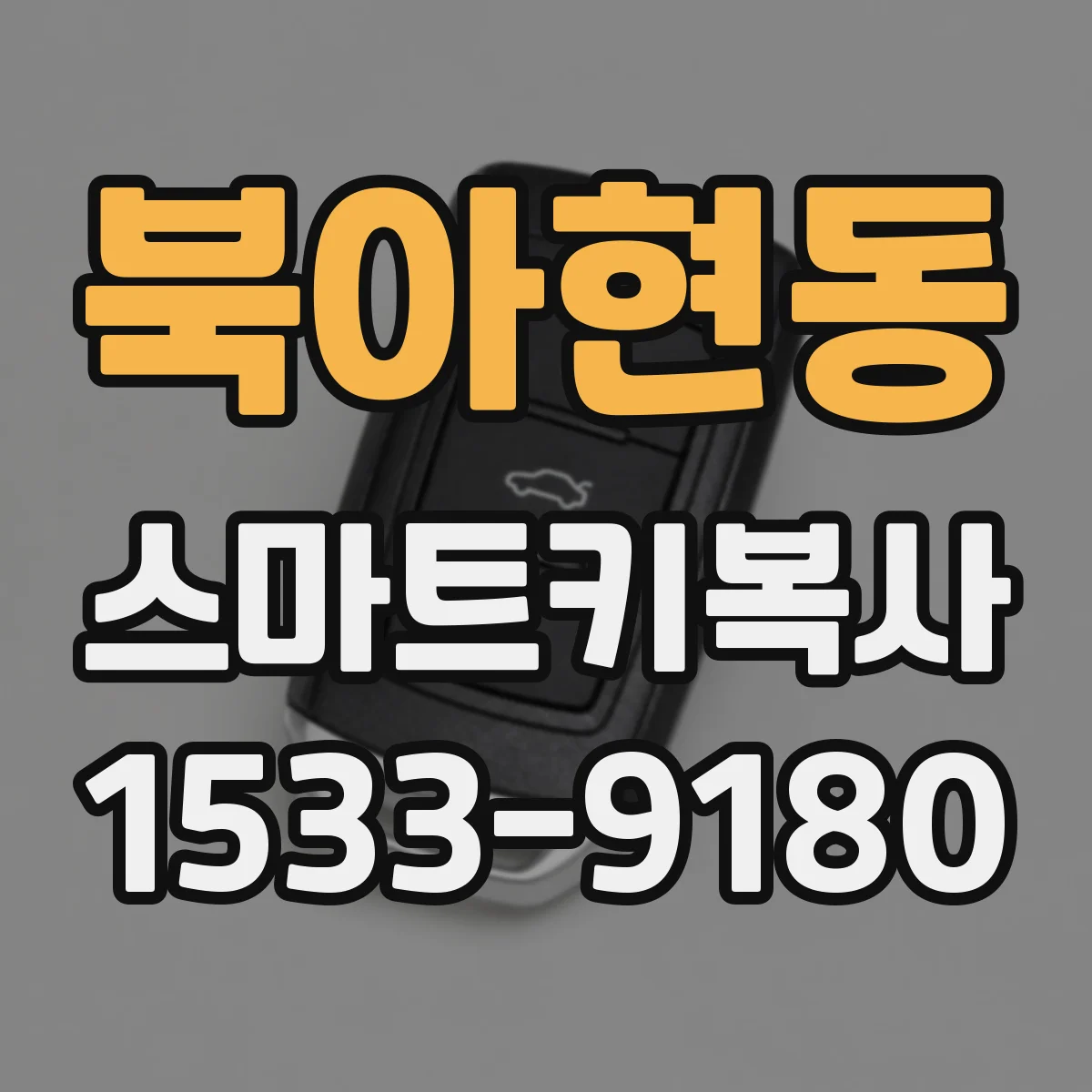 북아현동 스마트키복사