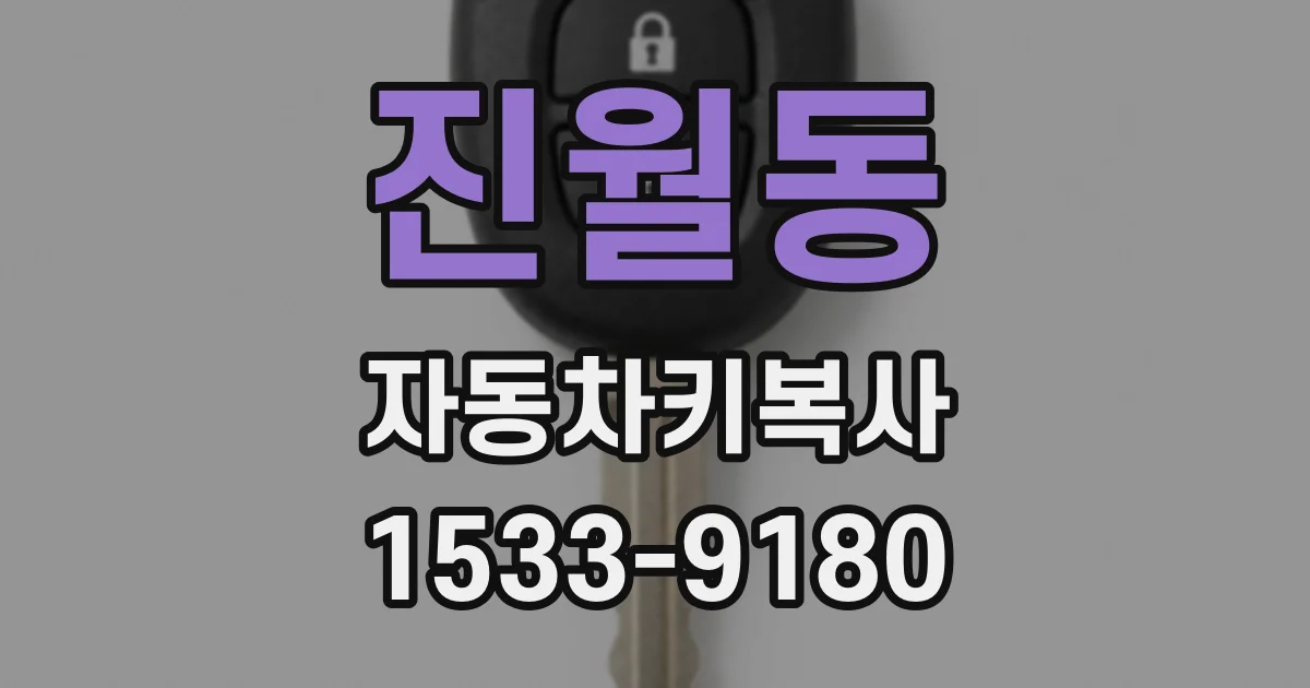 진월동 자동차키복사