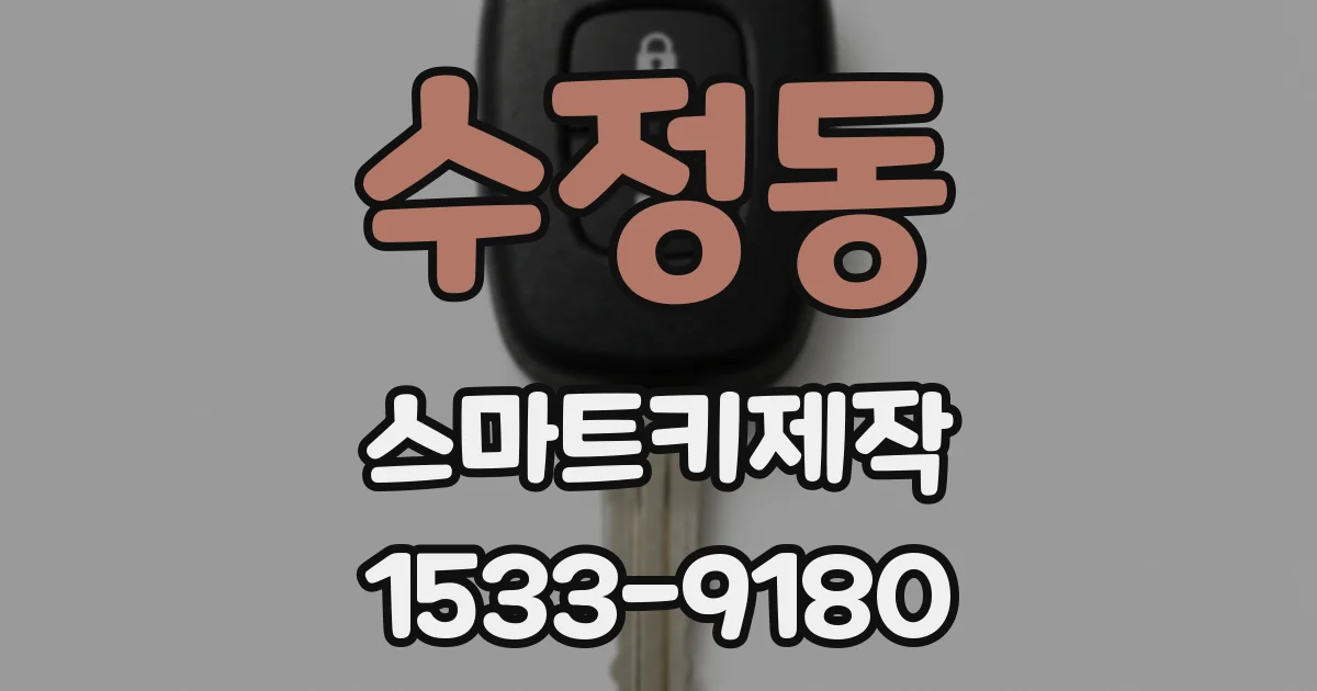 수정동 스마트키제작