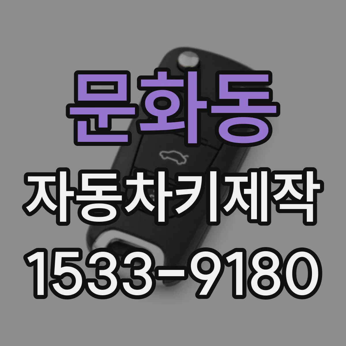 문화동 자동차키제작