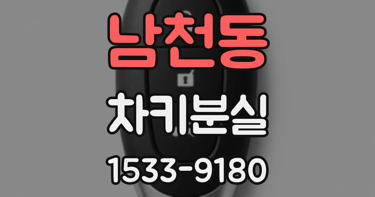 남천동 차키분실