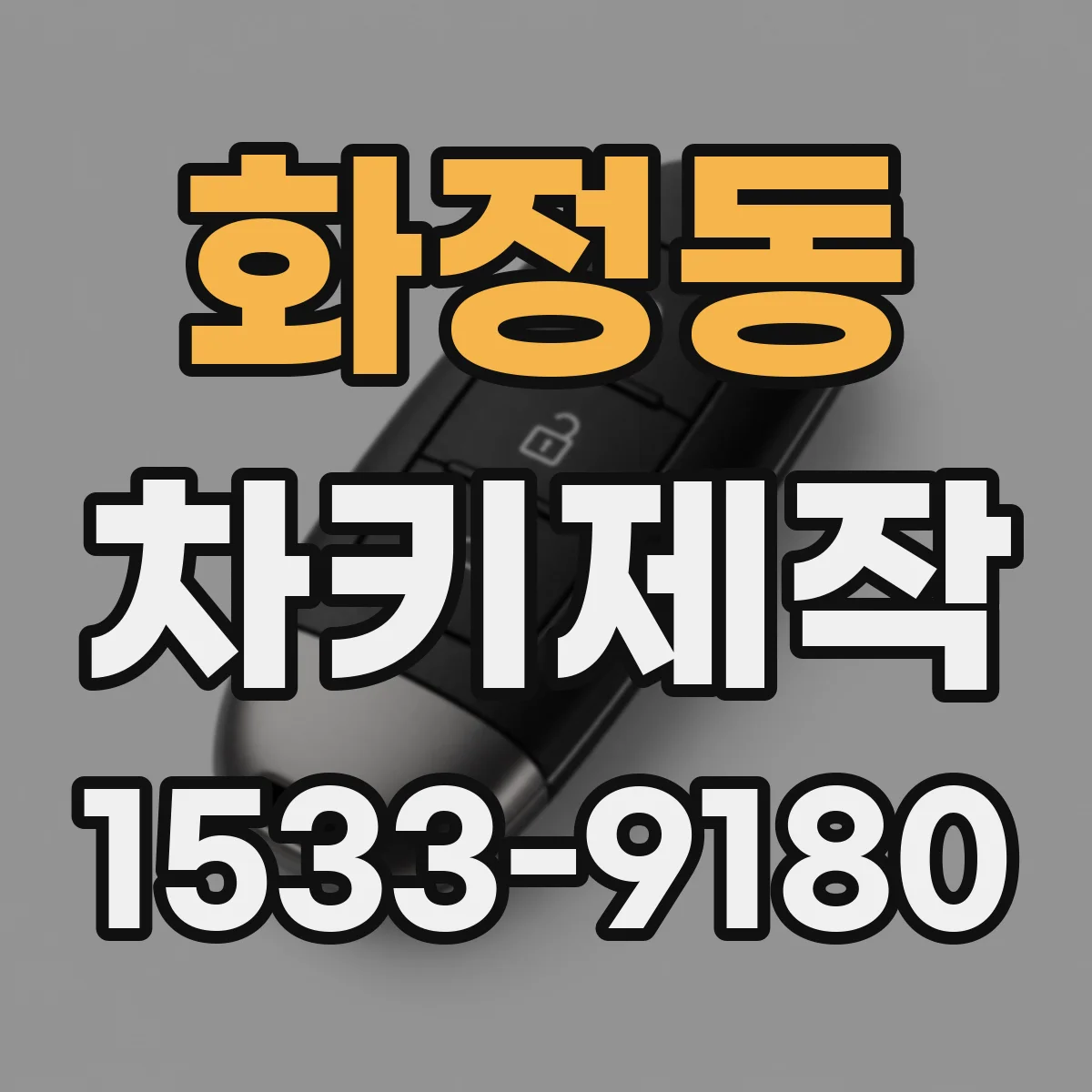 화정동 차키제작