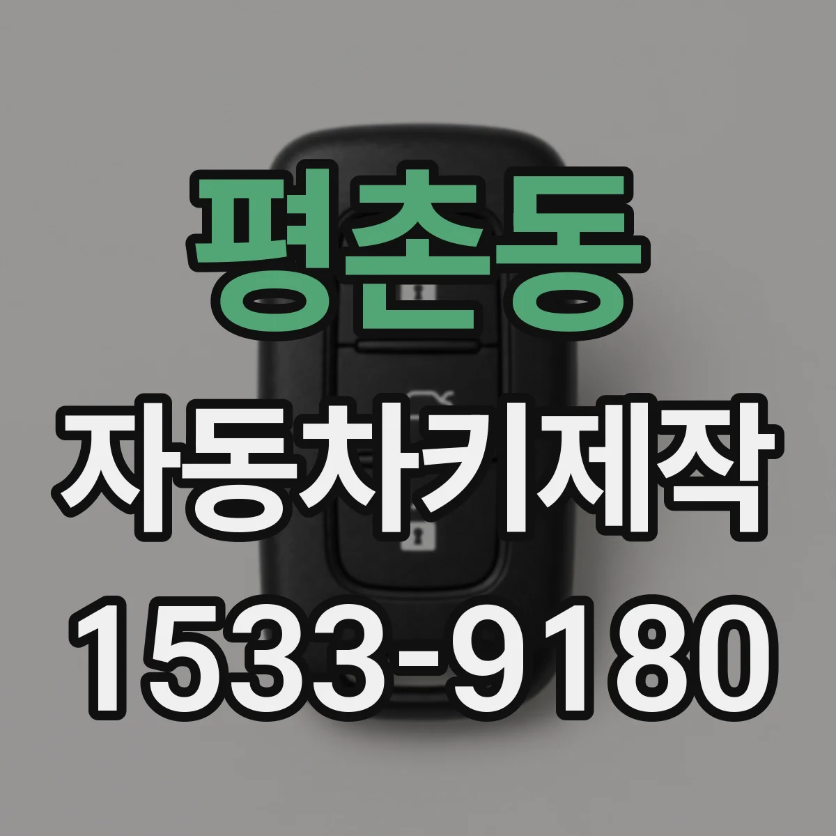 평촌동 자동차키제작