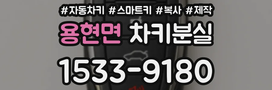 용현면 차키분실