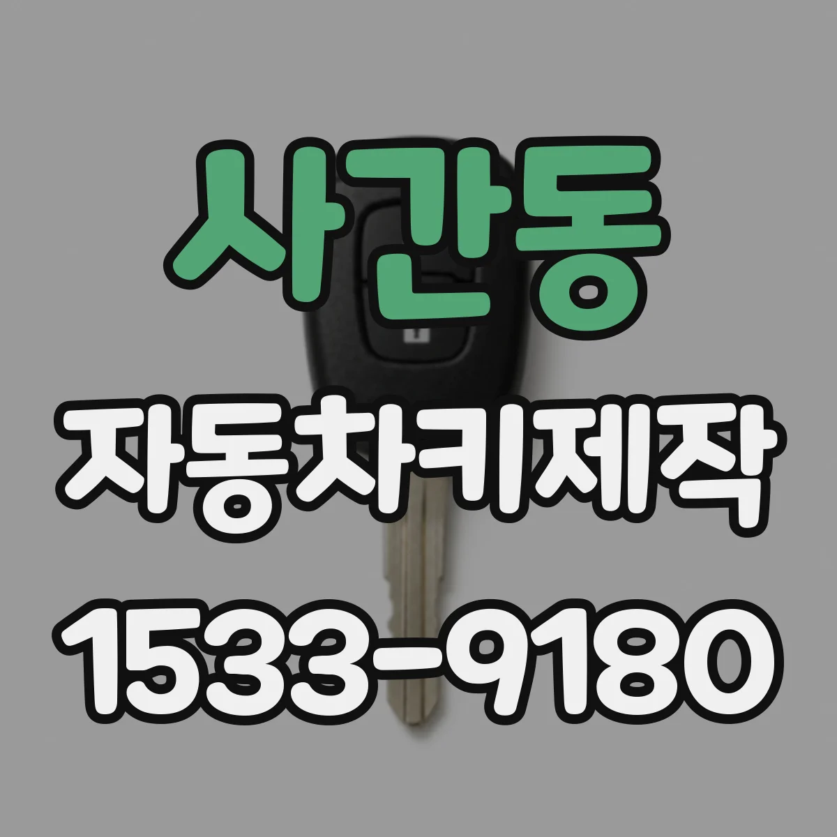 사간동 자동차키제작