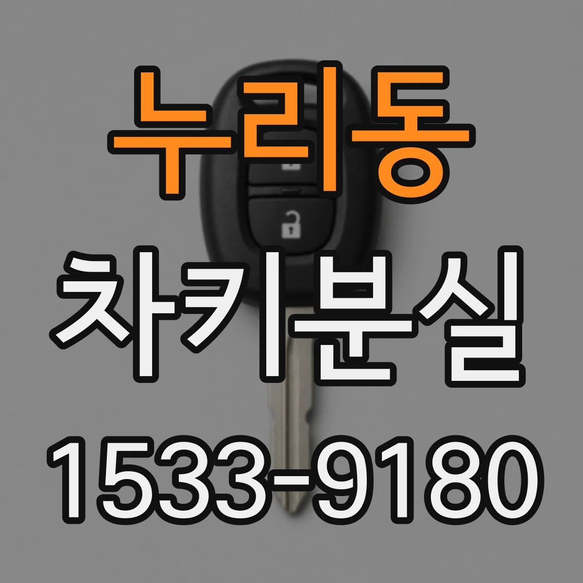 누리동 차키분실