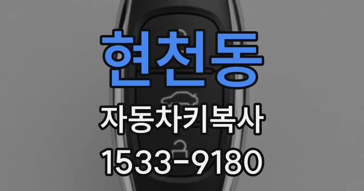 현천동 자동차키복사