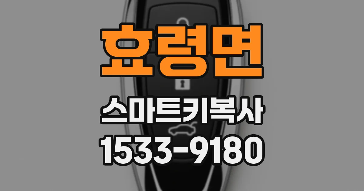 효령면 스마트키복사
