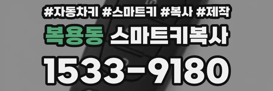 복용동 스마트키복사