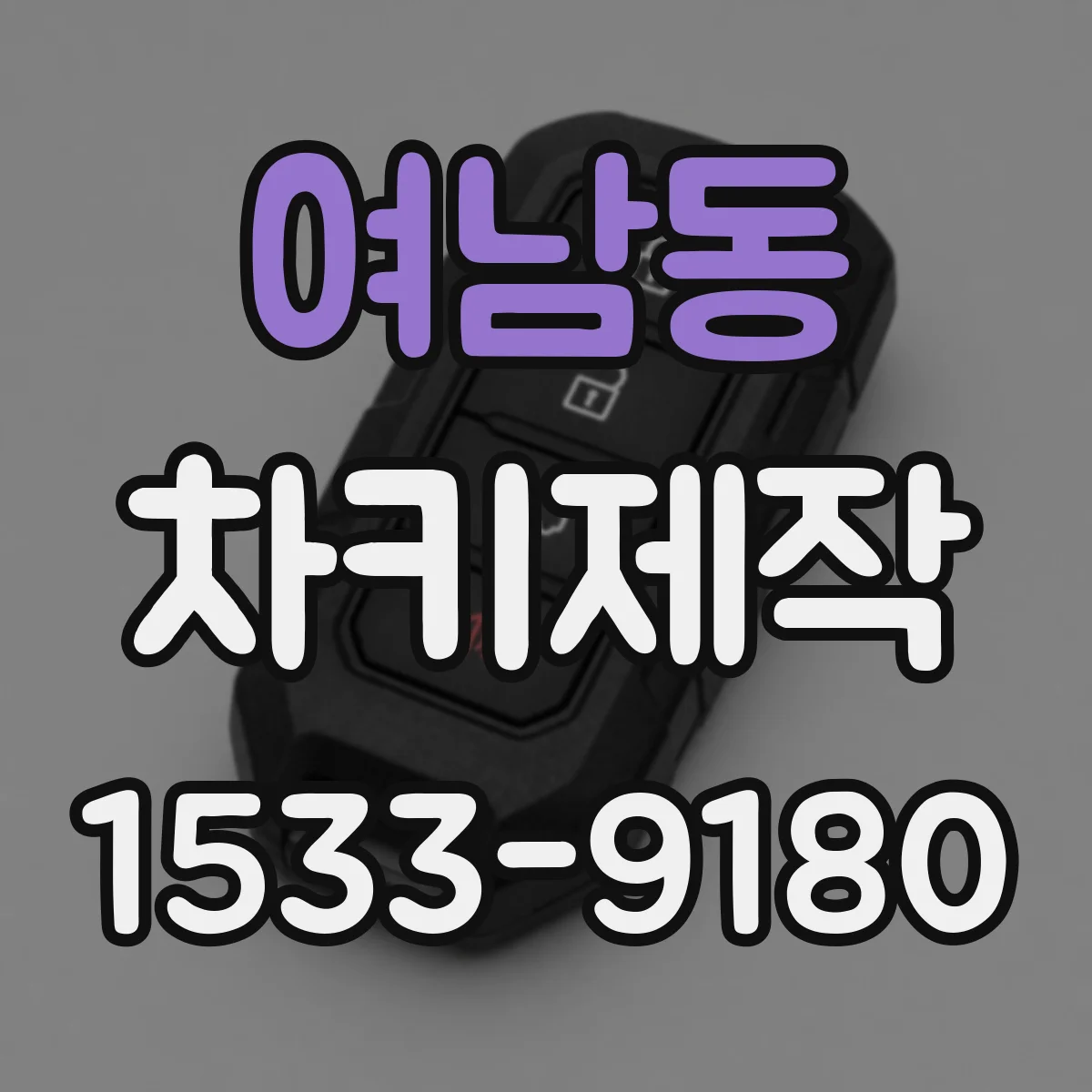 여남동 차키제작