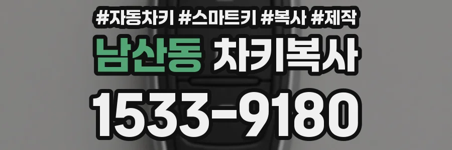 남산동 차키복사