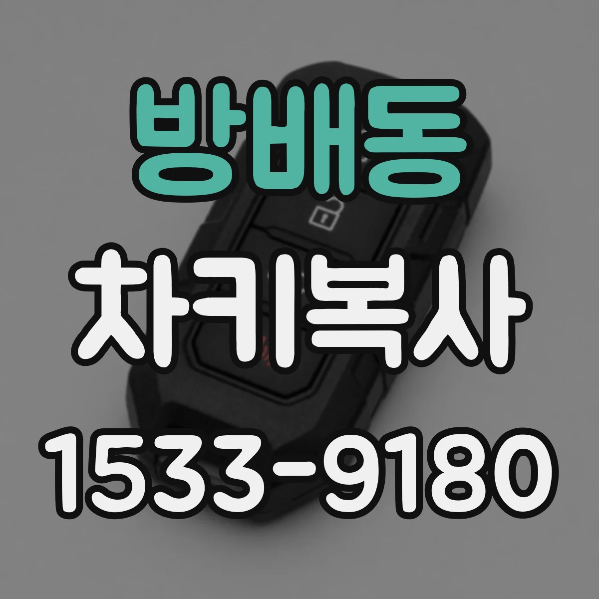 방배동 차키복사