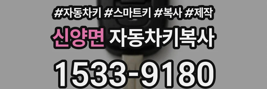 신양면 자동차키복사