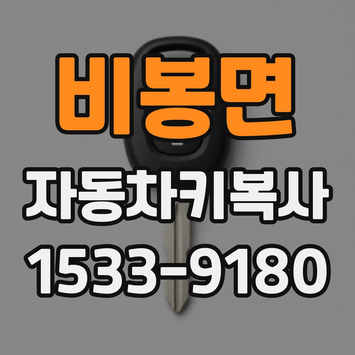 비봉면 자동차키복사