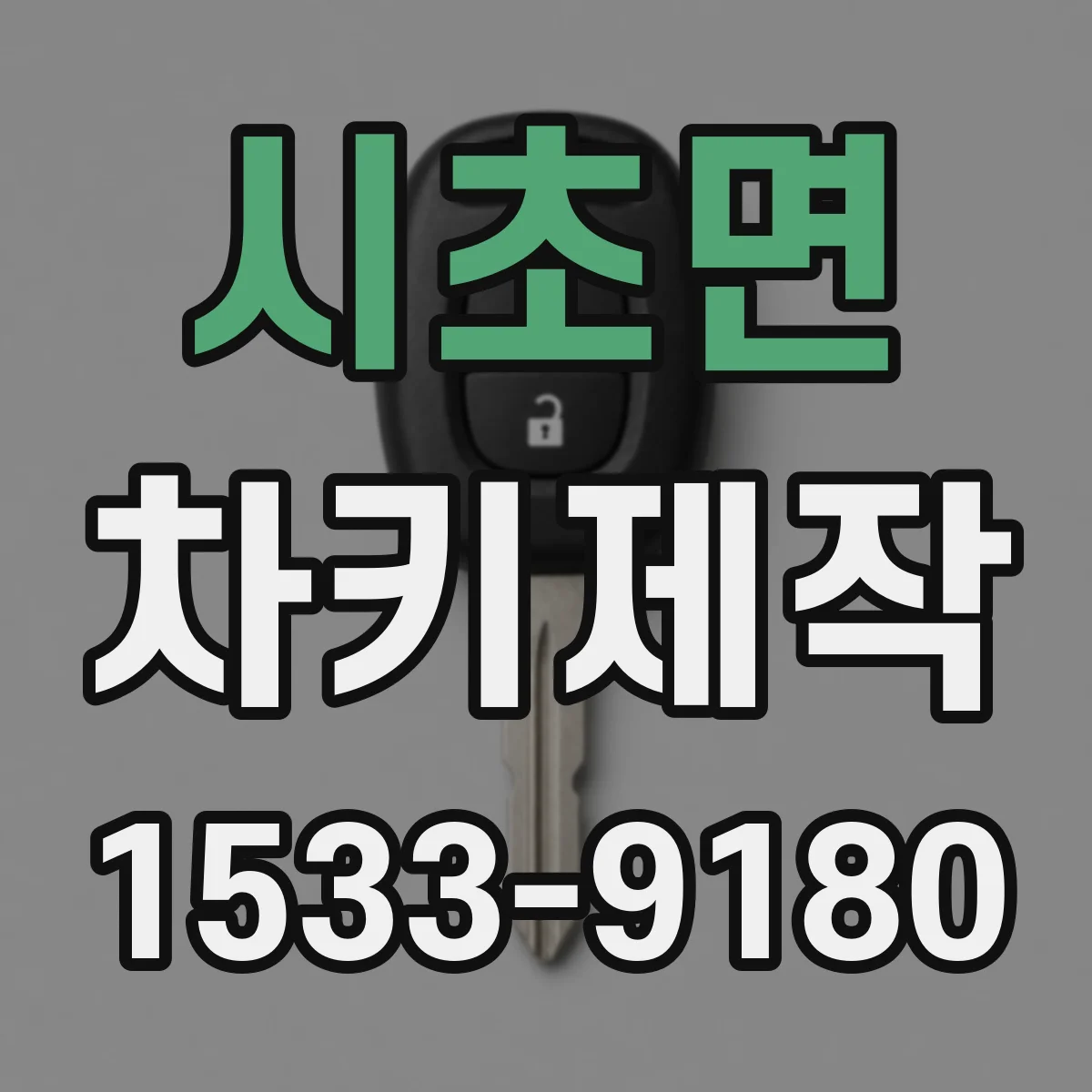 시초면 차키제작