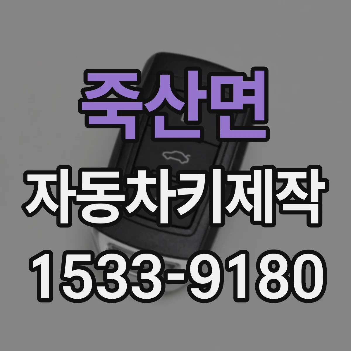 죽산면 자동차키제작