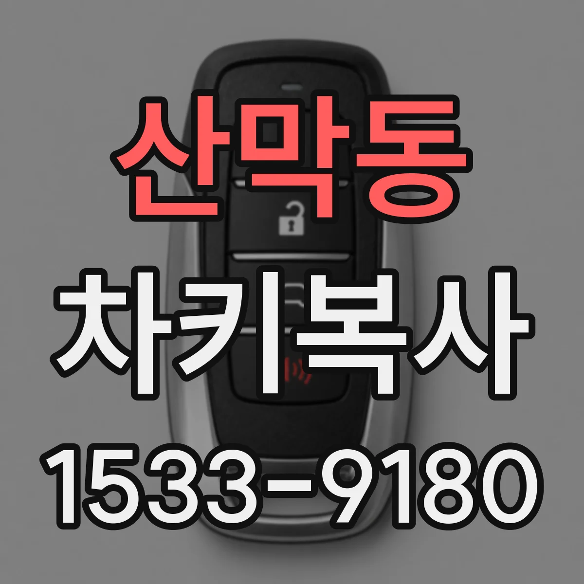 산막동 차키복사