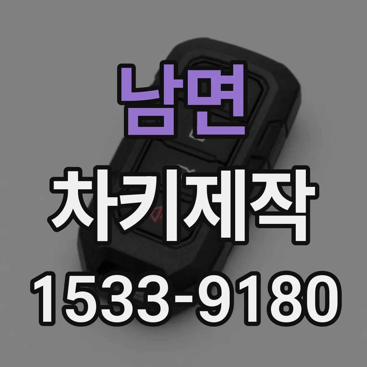 남면 차키제작