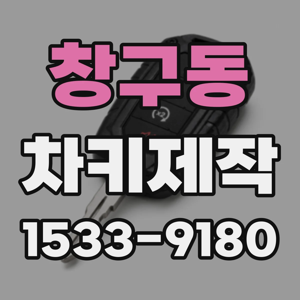 창구동 차키제작