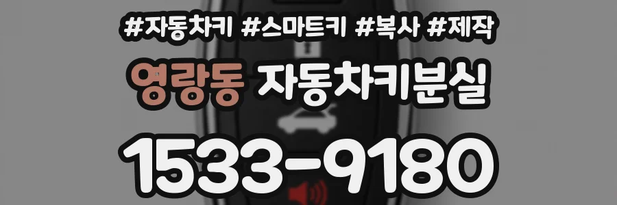 영랑동 자동차키분실
