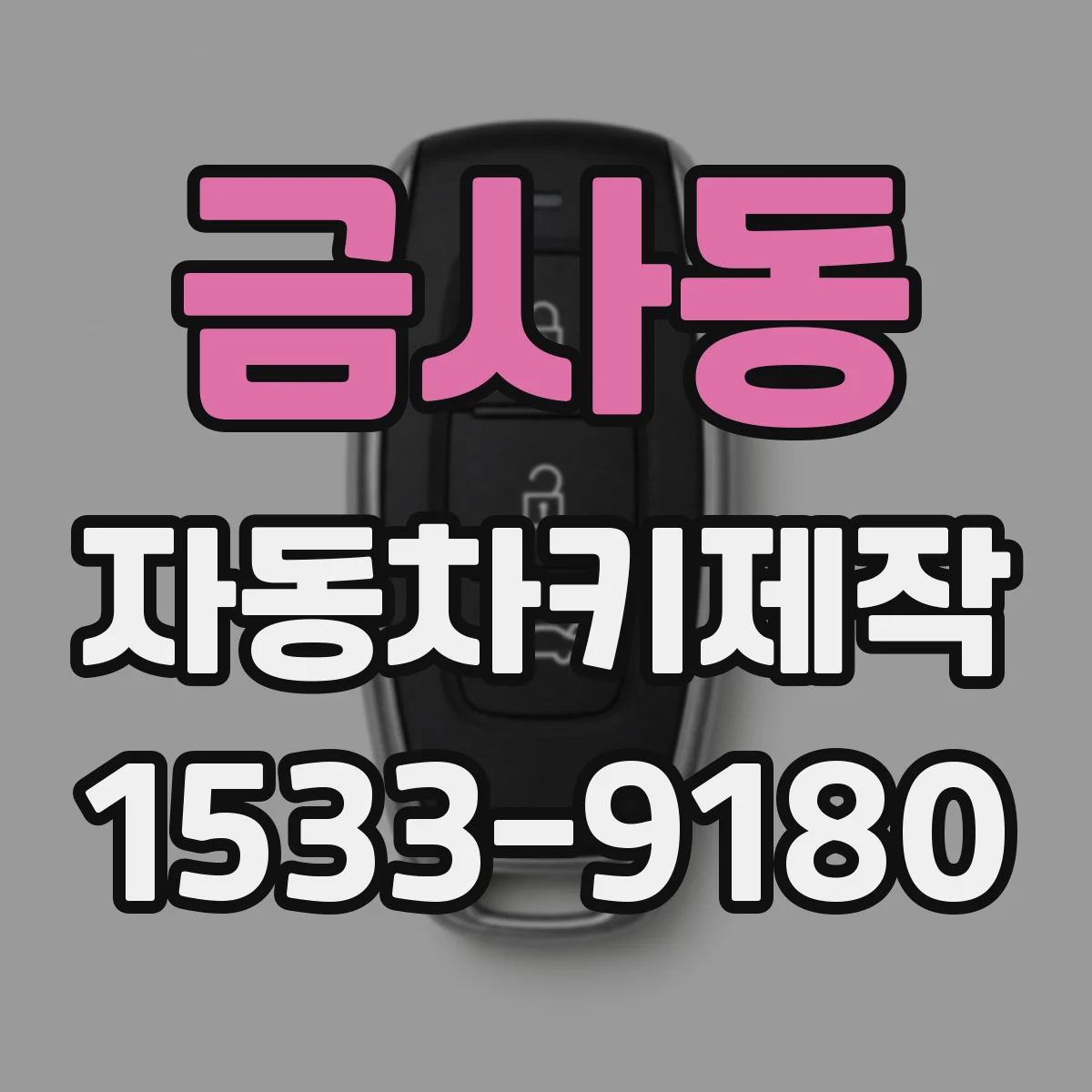 금사동 자동차키제작