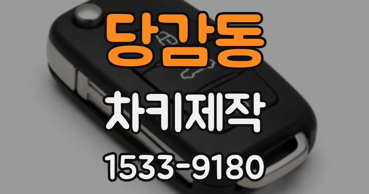당감동 차키제작