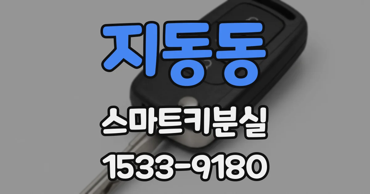 지동동 스마트키분실