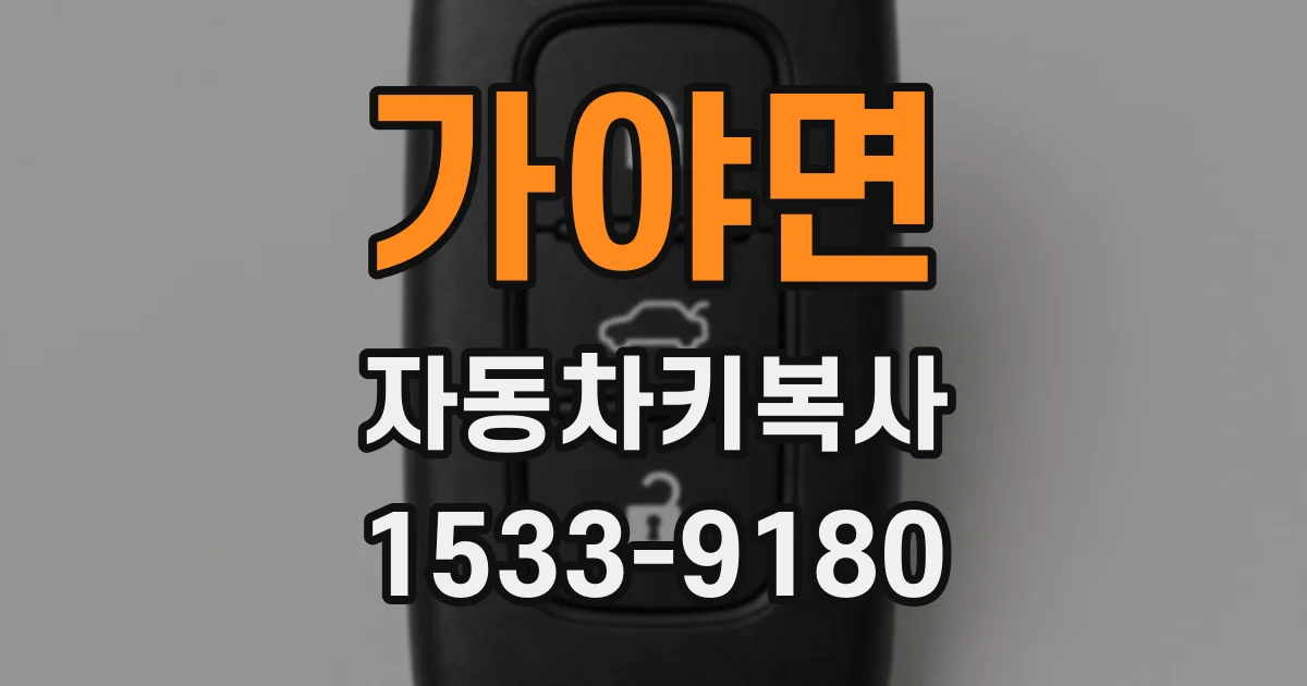 가야면 자동차키복사