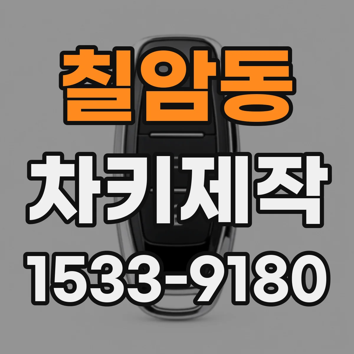 칠암동 차키제작