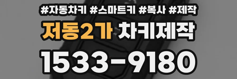 저동2가 차키제작