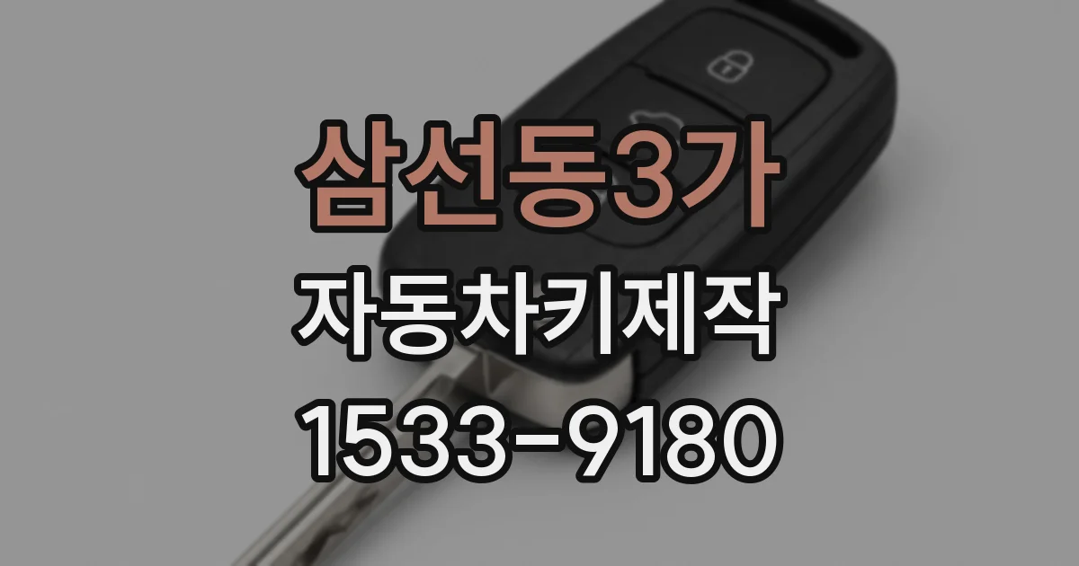 삼선동3가 자동차키제작