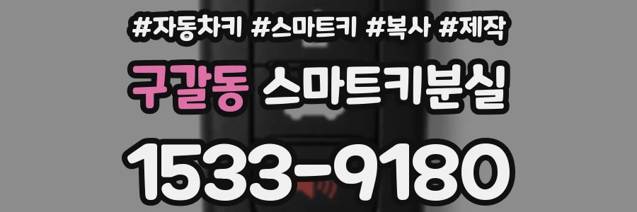 구갈동 스마트키분실