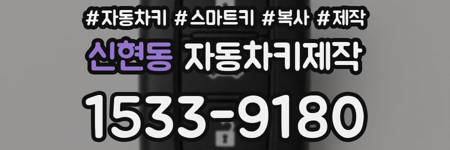 신현동 자동차키제작